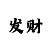1分快3赌单双稳赢3种方法